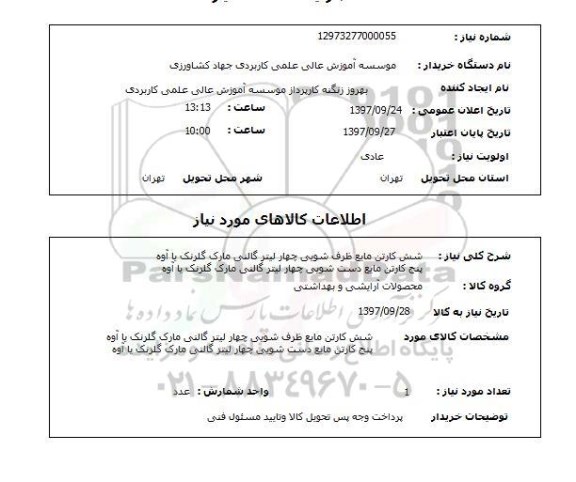 استعلام; استعلام شش کارتن مایع ظرفشویی چهارلیتر ...