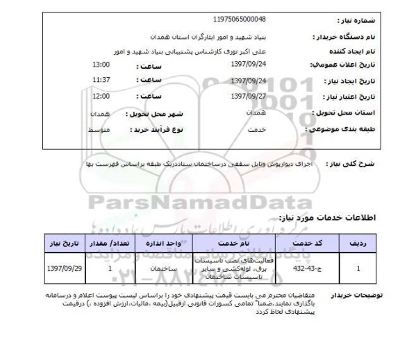 استعلام,اجرای دیوارپوش