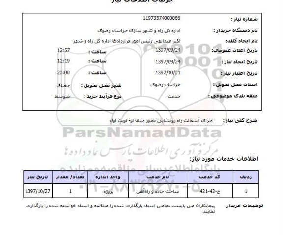 استعلام , استعلام اجرای آسفالت ...