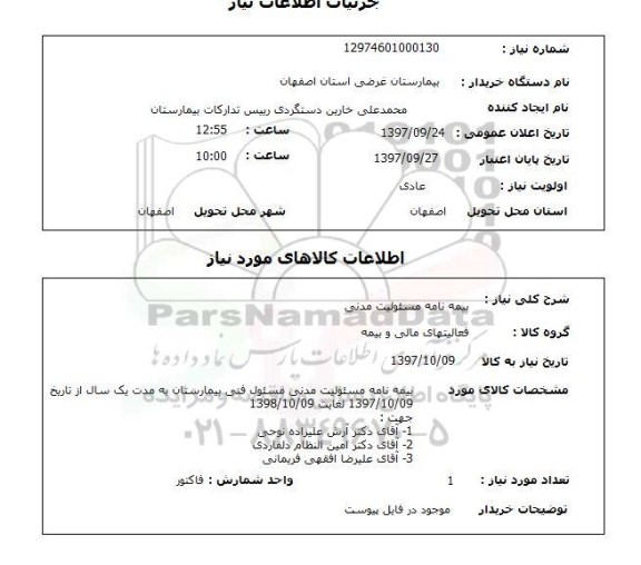 استعلام, بیمه نامه مسئولیت مدنی 