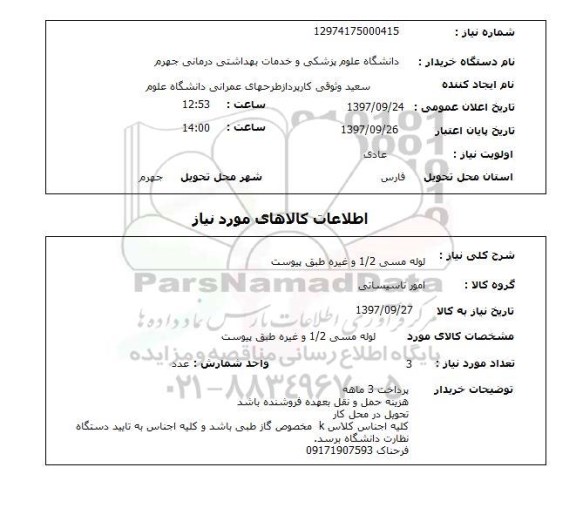 استعلام,استعلام لوله مسی 1.2 و غیره 
