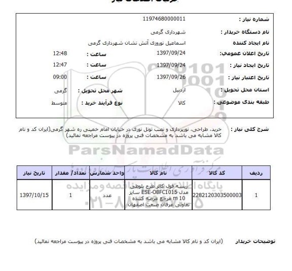 استعلام, استعلام خرید، طراحی، نورپردازی و نصب تونل نوری