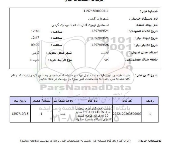 استعلام, استعلام خرید، طراحی، نورپردازی و نصب تونل نوری