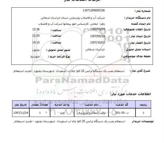 استعلام, استعلام نصب یک دستگاه ترانس