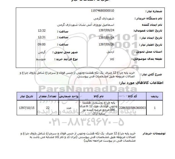 استعلام, استعلام خرید پایه چراغ 12 متری