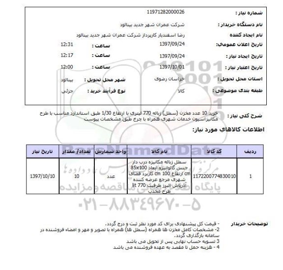 استعلام, خرید 10 عدد مخزن سطل زباله