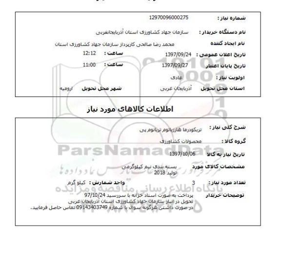 استعلام ,  استعلام تریکودرما هارزیاتوم تریانوم پی  ...