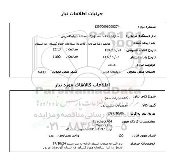 استعلام, استعلام کاغذ نیترات سنج 