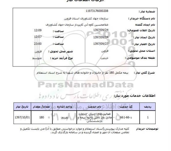 استعلام ، استعلام بیمه مکمل 180 نفر از جانبازان ...