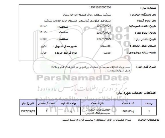 استعلام, استعلام نصب و راه اندازی سیستم حفاظت پیرامونی