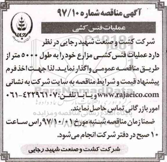 آگهی مناقصه, مناقصه عملیات فنس کشی 