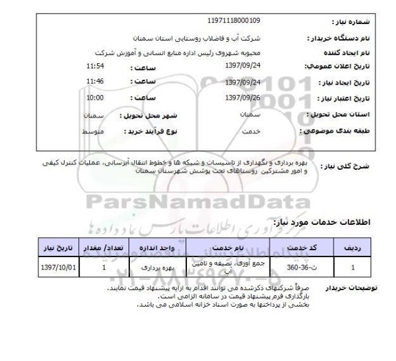 استعلام, بهره برداری و نگهداری از تاسیسات و شبکه ها و خطوط انتقال آبرسانی