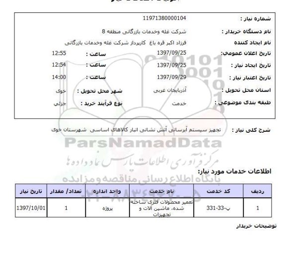 استعلام , استعلام تجهیز سیستم آبرسانی آتش نشانی