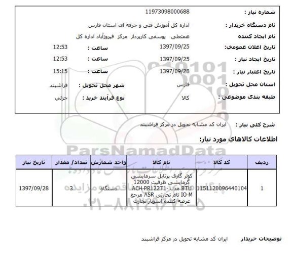 استعلام, استعلام کولر گازی پرتابل سرمایشی گرمایشی