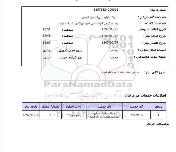 استعلام , استعلام صدور بیمه نامه ...
