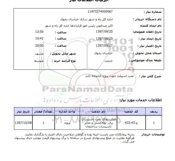 استعلام , استعلام نصب اسپیلت جهت پروژه کتابخانه 