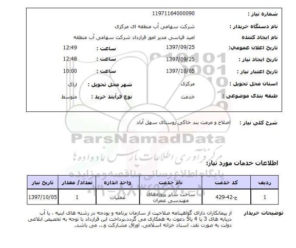 استعلام ,  استعلام اصلاح و مرمت بند خاکی