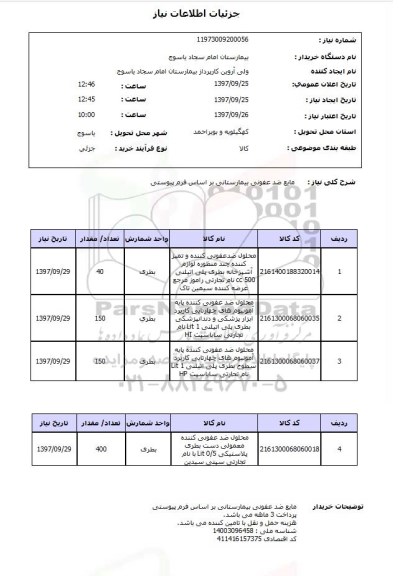 استعلام, استعلام مایع ضدعفونی بیمارستانی 