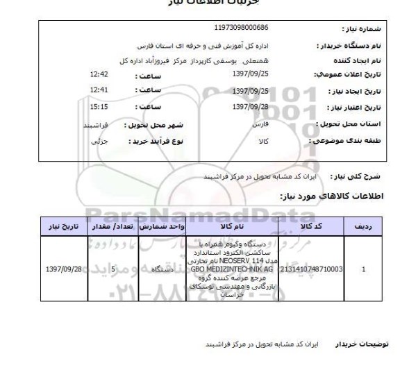 استعلام دستگاه وکیوم 