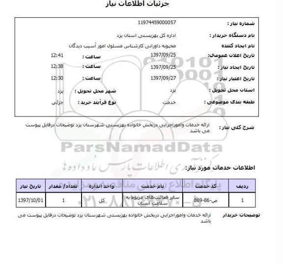 استعلام, استعلام خدمات و امور اجرایی در بخش خانواده 