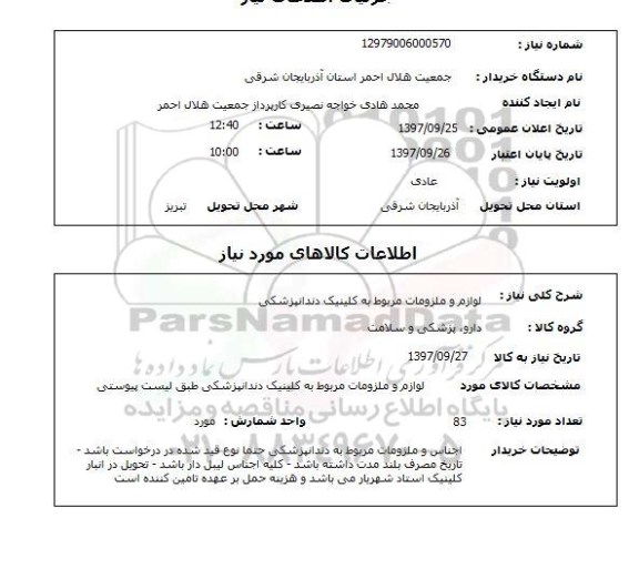 استعلام, استعلام لوازم و ملزومات 