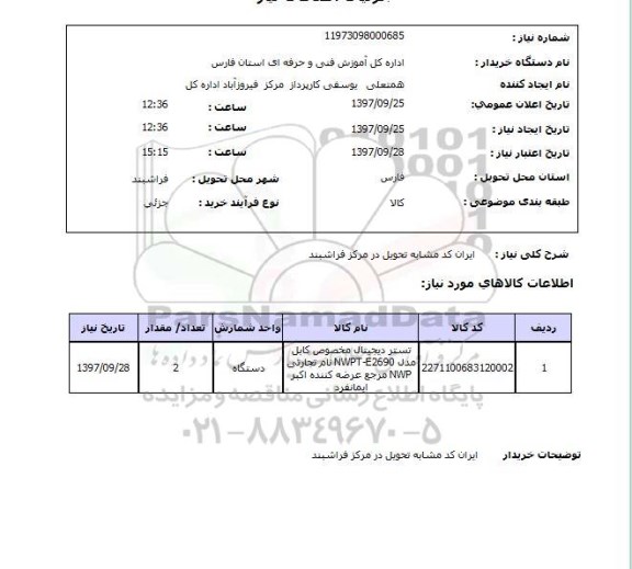 استعلام, استعلام ​تستر دیجیتال مخصوص