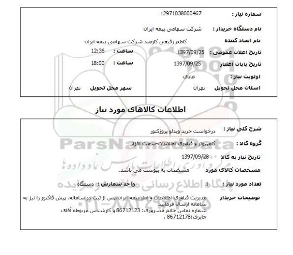 استعلام , استعلام خرید ویدئو پروژکتور 