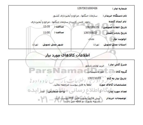 استعلام, استعلام خرید لوازم رادیاتور 