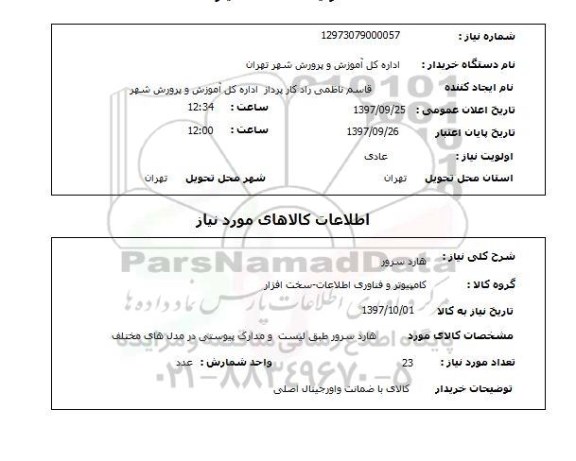 استعلام, استعلام هارد سرور 