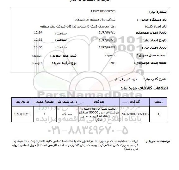 استعلام, استعلام خرید هیتر فن دار 