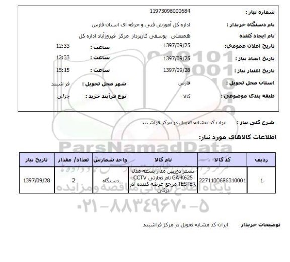 استعلام, استعلام تستر دوربین مدار بسته 