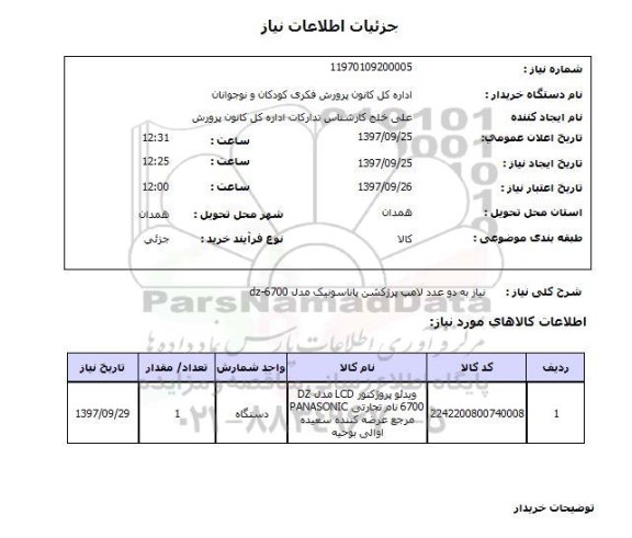 استعلام, استعلام دو عدد لامپ پرژکشن پاناسونیک