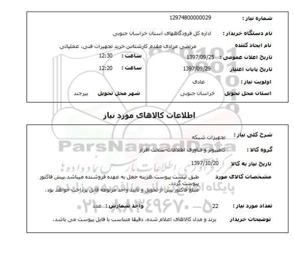 استعلام,استعلام  تجهیزات شبکه