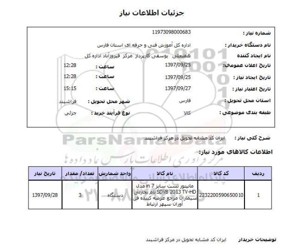 استعلام, استعلام مانیتور