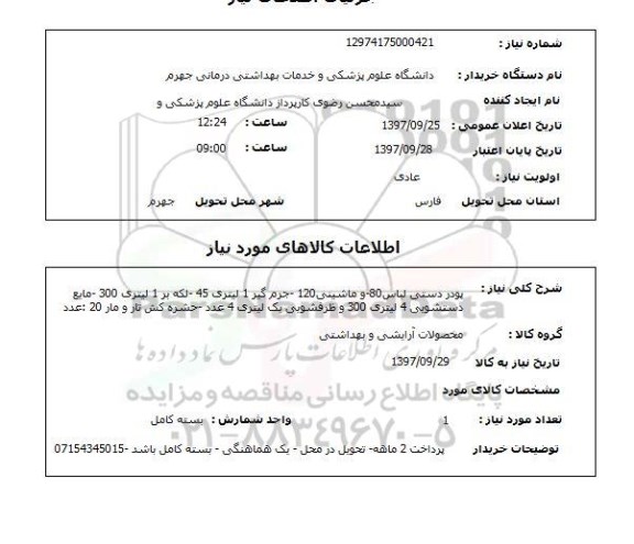 استعلام,  استعلام پودر دستی لباس و ...