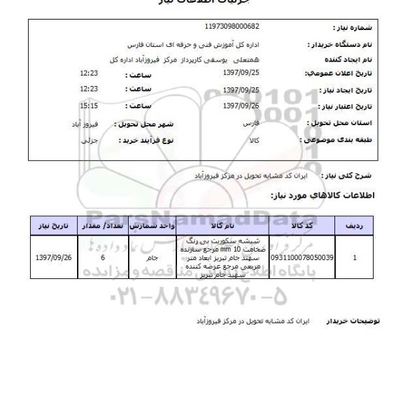 استعلام, استعلام شیشه سکوریت 