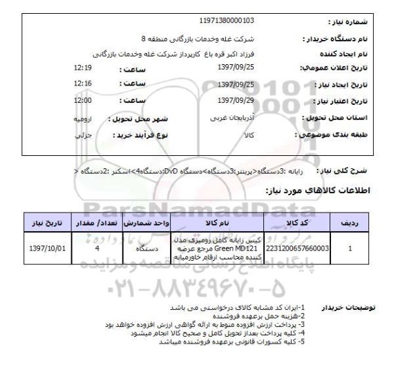 استعلام , استعلام رایانه...