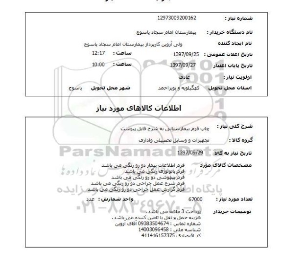 استعلام, استعلام چاپ فرم بیمارستانی