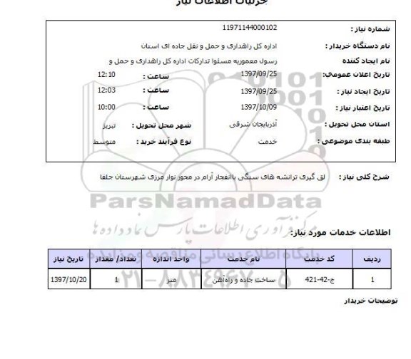 استعلام,  لق گیری ترانشه های سنگی ...