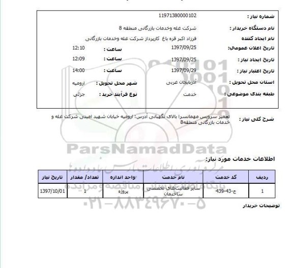 استعلام, استعلام تعمیر سرویس مهمانسرا بالای نگهبانی 