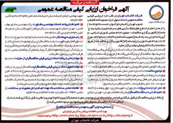 اگهی فراخوان ارزیابی کیفی , مناقصه احداث مدول 7 و 8 تصفیه خانه فاضلاب