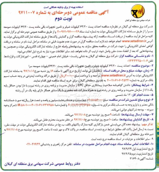 مناقصه , مناقصه احداث پست 63/20 کیلو ولت ضیابر و تامین تجهیزات - نوبت دوم  