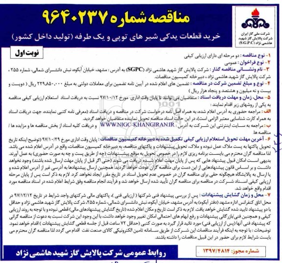 مناقصه ، مناقصه خرید قطعات یدکی شیرهای توپی و یک طرفه 