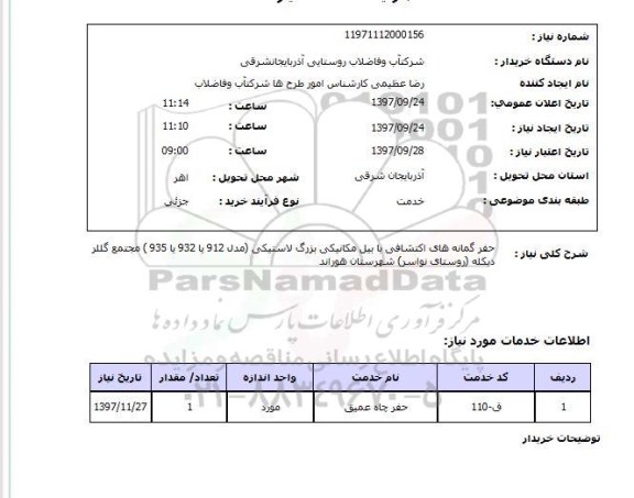استعلام, استعلام حفر ...
