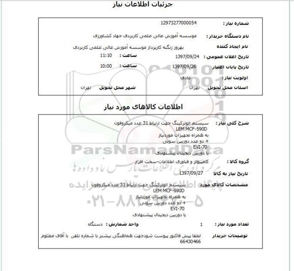 استعلام, استعلام   سیستم اتوترکینگ جهت ارتباط 31 عدد میکروفون....