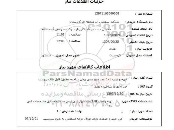 استعلام,استعلام تهیه و نصب 170 عدد دیوار بتنی پیش ساخته ....