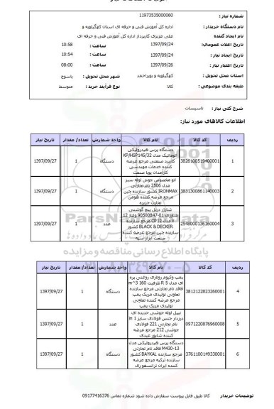 استعلام, استعلام تاسیسات ...