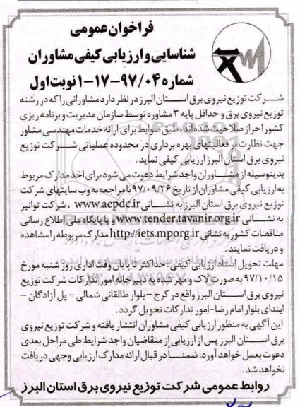 فراخوان عمومی, فراخوان عمومی شناسایی و ارزیابی کیفی مشاوران ارائه خدمات مهندسی مشاور