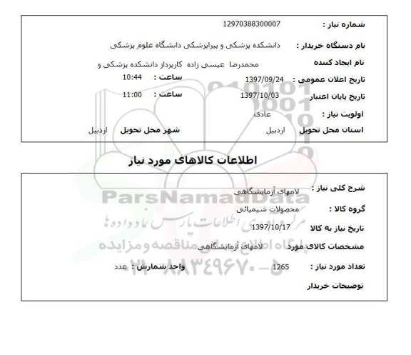 استعلام; استعلام لامهای آزمایشگاهی...