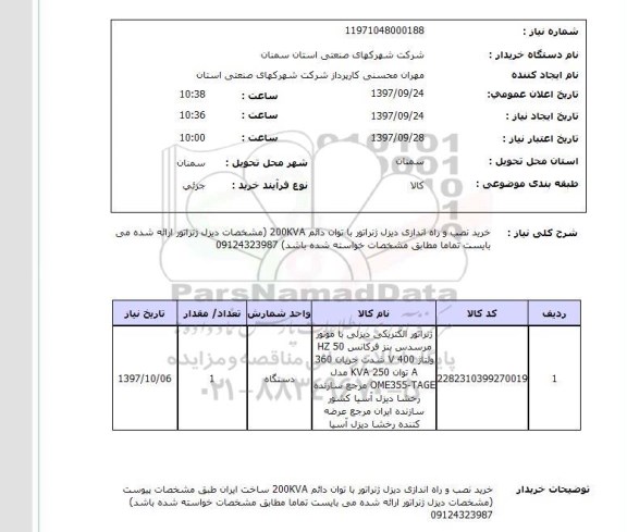 استعلام, خرید و نصب راه اندازی دیزل ژنراتور 